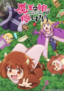 魔王的女儿太温柔了！！ -  日韩动漫在线观看