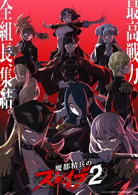 魔都精兵的奴隶 第二季 -  日韩动漫在线观看