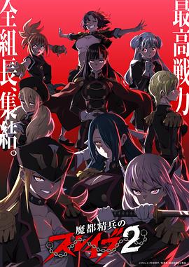 魔都精兵的奴隶第二季 -  日韩动漫在线观看
