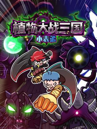 小表弟之植物大战三国动态漫 - 国产动漫在线观看