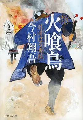 火喰鸟 羽州褴褛鸢组 -  日韩动漫在线观看