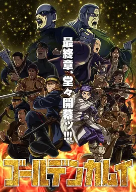 黄金神威最终季 -  日韩动漫在线观看