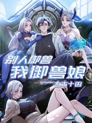 太古十凶：别人御兽我御兽娘动态漫 - 国产动漫在线观看
