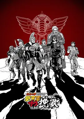 北斗神拳 拳王军杂兵们的挽歌 -  日韩动漫在线观看