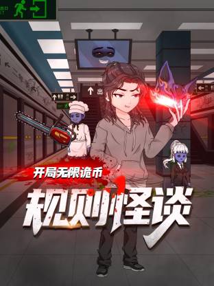 规则怪谈：开局无限诡币动态漫在线观看