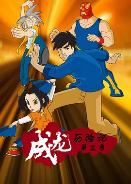 成龙历险记第三季 -  欧美动漫在线观看