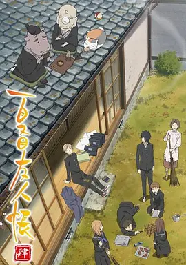 夏目友人帐4 -  日韩动漫在线观看