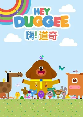 嗨！道奇第三季 -  欧美动漫在线观看