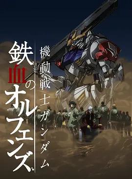 机动战士高达 铁血的奥尔芬斯第二季 機動戦士ガンダム 鉄血のオルフェンズ 弐 -  日韩动漫在线观看