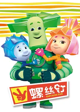 螺丝钉第一季 -  欧美动漫在线观看
