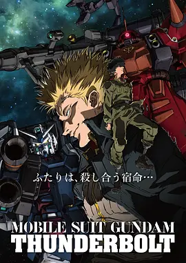 机动战士高达 雷霆宙域第一季 -  日韩动漫在线观看