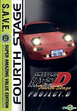 头文字D第四季 頭文字D：Fourth Stage -  日韩动漫在线观看