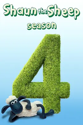 小羊肖恩第四季 Shaun the Sheep Season 4 -  欧美动漫在线观看
