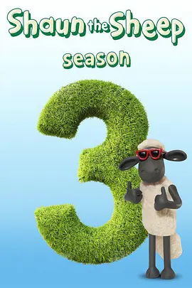 小羊肖恩第三季 Shaun the Sheep Season 3 -  欧美动漫在线观看