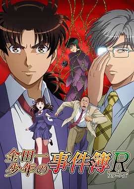 金田一少年事件簿R第二季 -  日韩动漫在线观看
