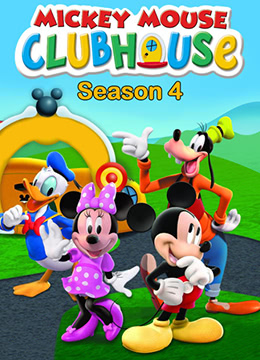 米奇妙妙屋第四季 Mickey Mouse Clubhouse Season 4(国语) -  欧美动漫在线观看