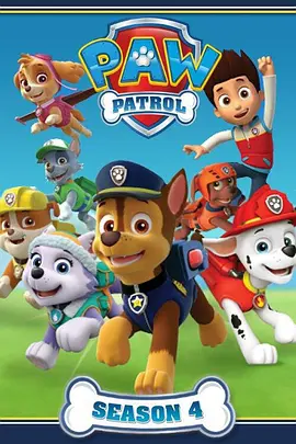 汪汪队立大功第四季 PAW Patrol Season 4(国语)‎ -  欧美动漫在线观看