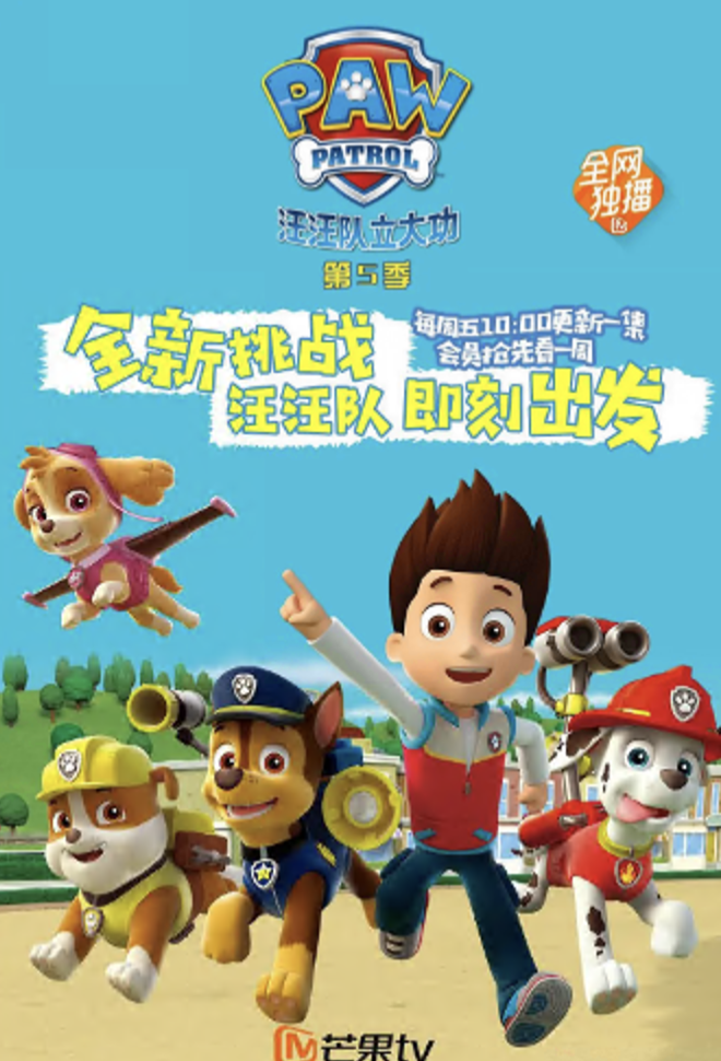汪汪队立大功第五季 PAW Patrol Season 5(英语)‎ -  欧美动漫在线观看