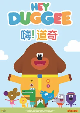 嗨！道奇第一季 Hey Duggee Season 1 -  欧美动漫在线观看