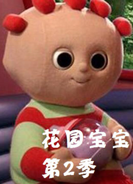 花园宝宝第二季 -  欧美动漫在线观看