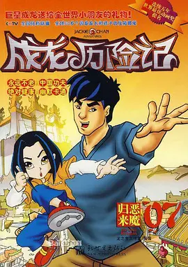 成龙历险记第二季 -  欧美动漫在线观看