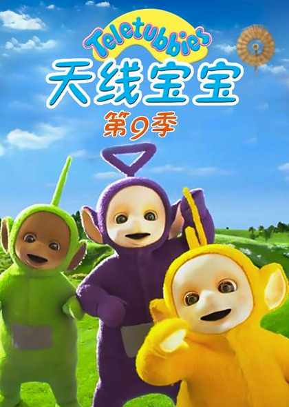 天线宝宝2015第九季 Teletubbies New Series Season 9（国语） -  欧美动漫在线观看