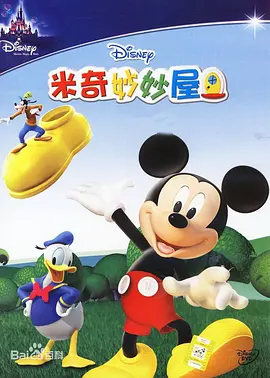 米奇妙妙屋第二季 Mickey Mouse Clubhouse Season 2(国语) -  欧美动漫在线观看