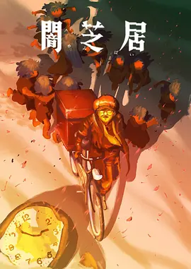 暗芝居第十六季 -  日韩动漫在线观看