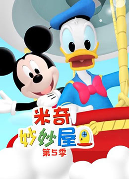 米奇妙妙屋第五季 Mickey Mouse Clubhouse Season 5(国语) -  欧美动漫在线观看