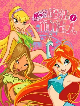 魔法俏佳人第一季 -  欧美动漫在线观看
