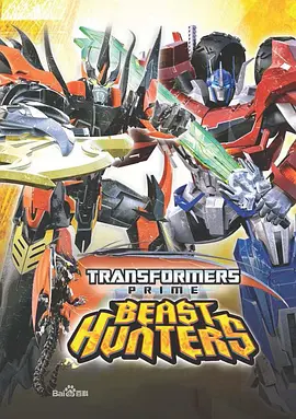 变形金刚：领袖之证第三季 Transformers Prime：Beast Hunters Season 3 -  欧美动漫在线观看