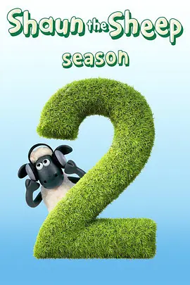小羊肖恩第二季 Shaun the Sheep Season 2 -  欧美动漫在线观看
