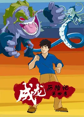 成龙历险记第四季 -  欧美动漫在线观看