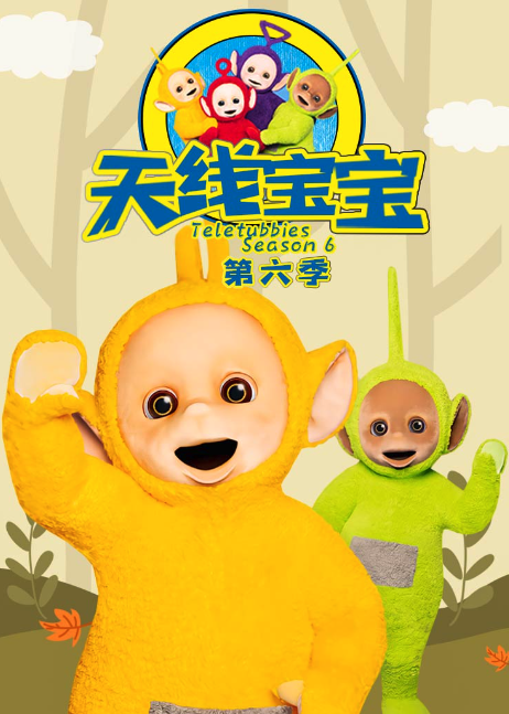 天线宝宝2015第六季 Teletubbies New Series Season 6（国语） -  欧美动漫在线观看