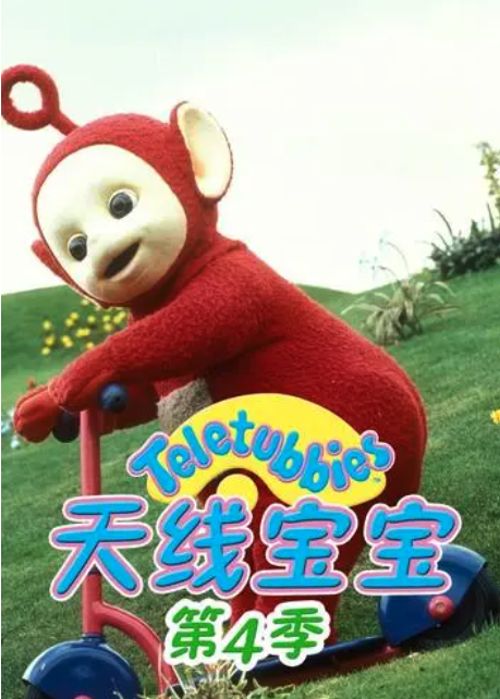 天线宝宝2015第四季 Teletubbies New Series Season 4（国语） -  欧美动漫在线观看