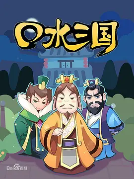 口水三国第一季 - 国产动漫在线观看