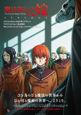 魔法使的新娘2 -  日韩动漫在线观看
