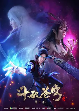 斗破苍穹第三季 - 国产动漫在线观看