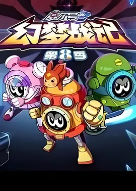 赛尔号第八季 - 国产动漫在线观看