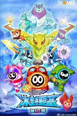 赛尔号第十季：冰封要塞 - 国产动漫在线观看