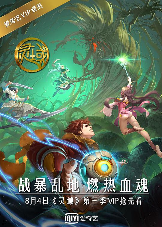 灵域第三季 - 国产动漫在线观看