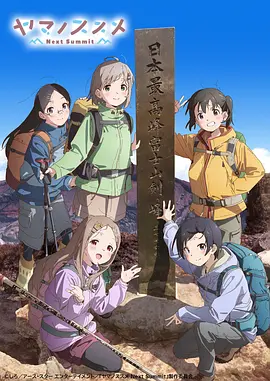 向山进发4 -  日韩动漫在线观看