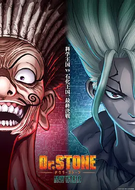 石纪元第三季 Part 2 -  日韩动漫在线观看