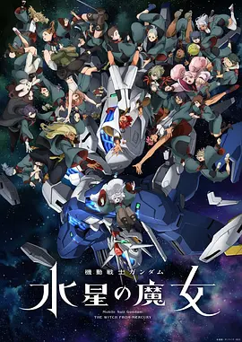 机动战士高达 水星的魔女第二季 -  日韩动漫在线观看