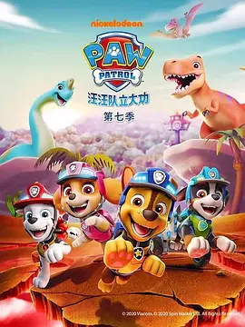 汪汪队立大功第七季 PAW Patrol Season 7(英语)‎ -  欧美动漫在线观看