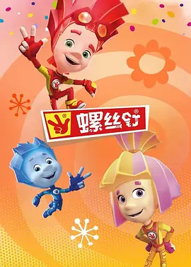 螺丝钉第四季 -  欧美动漫在线观看