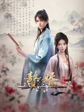 赘婿第二季 - 国产动漫在线观看