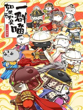 如果历史是一群喵第十二季 - 国产动漫在线观看
