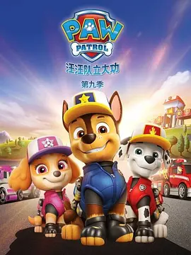 汪汪队立大功第九季 PAW Patrol Season 9‎(国语) -  欧美动漫在线观看