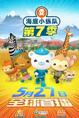 海底小纵队第七季 -  欧美动漫在线观看